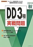 2013秋DD3種実戦問題 (工事担任者実戦問題)