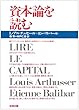 資本論を読む