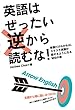 英語はぜったい逆から読むな!