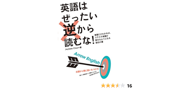 英語はぜったい逆から読むな ジェイビー チョイ 本 通販 Amazon