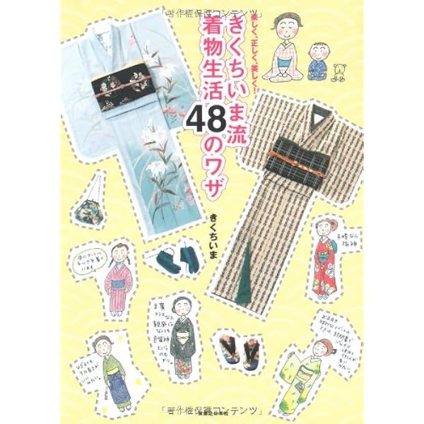 きくちいまが伝えたい! 買ってはいけない着物と着物まわり | きくち