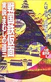 戦国鉄仮面―実説・まむしの道三 (八切意外史)