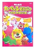 【外付け特典あり】 たべっ子どうぶつ THE MOVIE DVD 豪華版 (早期特典：スタッフパス風ステッカー、店舗特典：アクリルキーホルダー付)