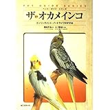 ザ・オカメインコ (ペット・ガイド・シリーズ)