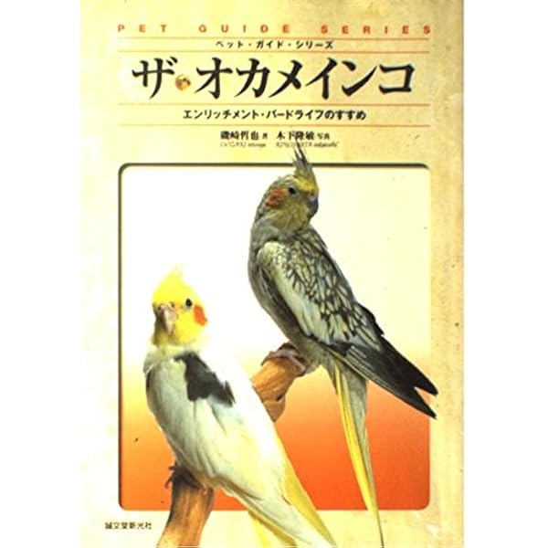 ザ・セキセイインコ: セキセイインコとの楽しい暮らし方 (ペット