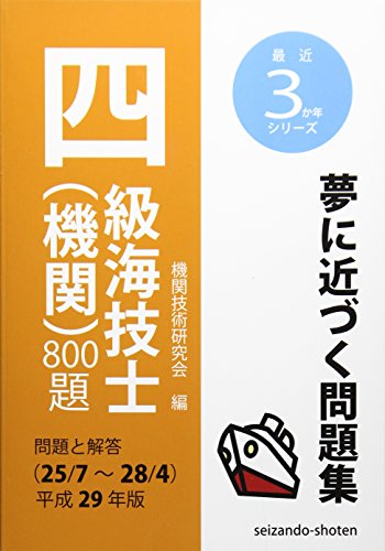 四級海技士(機関)800題 問題と解答(25/7~28/4)〈平成29年版〉 (最近3か年シリー
