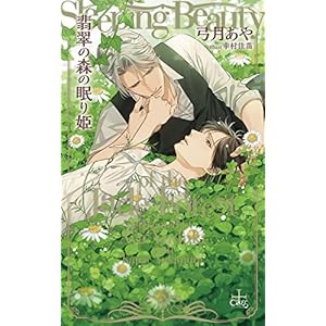 翡翠の森の眠り姫【特別版】(イラスト付き) (CROSS NOVELS) 翡翠の森の眠り姫【特別版】(イラスト付き) (CROSS NOVELS)