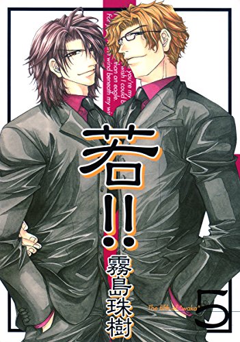 『若!!』5巻