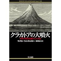 クラカトアの大噴火