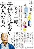 もう一度、子供を叱れない大人たちへ