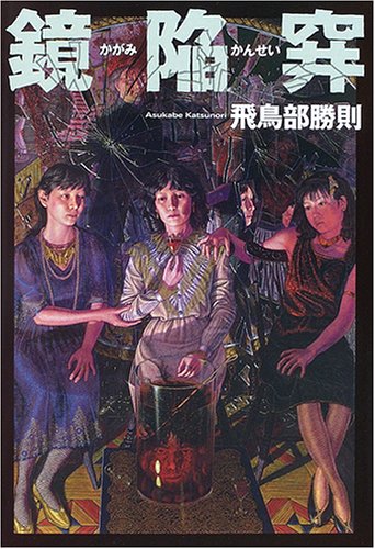 飛鳥部勝則:鏡陥穽