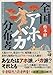 全国アホ・バカ分布考―はるかなる言葉の旅路 全国アホ・バカ分布考―はるかなる言葉の旅路