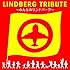 V.A.「LINDBERG TRIBUTE~みんなのリンドバーグ~(通常盤)」