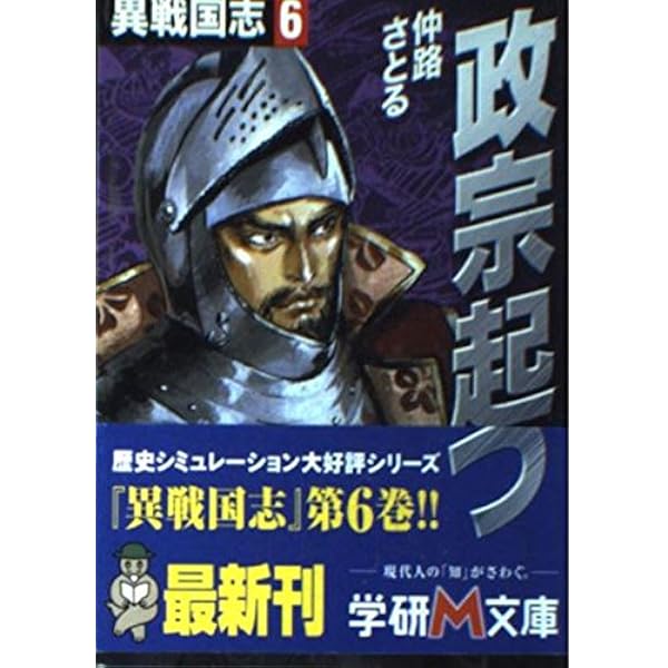 異戦国志 (1) (学研M文庫 F な 1-1) | 仲路 さとる |本 | 通販