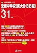 栄東中学校 (東大II・B日程)平成31年度用 【過去3年分収録】 (中学別入試問題シリーズQ10)