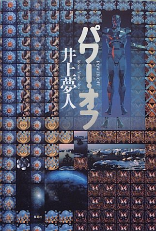 パワー・オフ