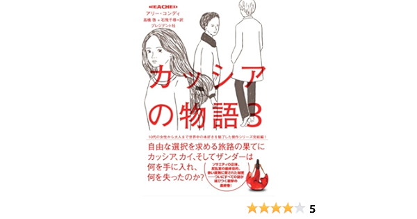 Reached カッシアの物語3 アリー コンディ 高橋 啓 石飛 千尋 本 通販 Amazon