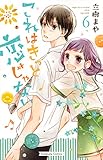 これはきっと恋じゃない(6) (KCデラックス なかよし)