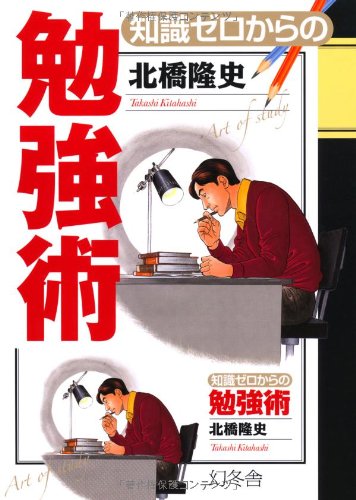 PDFダウンロード 知識ゼロからの勉強術 バイ