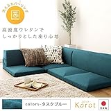 日本製 洗える カバーリング コーナーフロアソファー 3点セット 『Korot』コロット ターコイズブルー タスク生地 こたつ対応