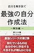自分を解き放て　最強の自分　作成法　解放編　（最強シリーズ第2弾） 最強の自分作成法