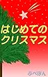 はじめてのクリスマス