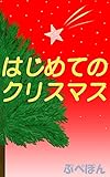 はじめてのクリスマス