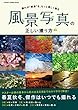 風景写真の正しい撮り方 学研カメラムック