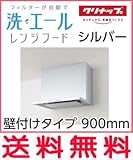 クリナップ 洗エール レンジフード 本体 壁付けタイプ 【ZRS90ABF12MSZ】 シルバー 間口900mm