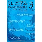 ミレニアム3 眠れる女と狂卓の騎士(上) (ハヤカワ・ミステリ文庫)