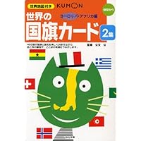 世界の国旗カード 2集(ヨーロッパ・アフリカ編)