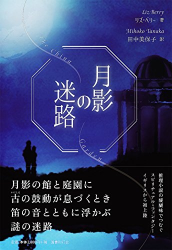 リズ・ベリー:月影の迷路