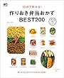 １０分で作れる！作りおき弁当おかず BEST200[雑誌] ei cooking