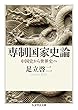 専制国家史論 (ちくま学芸文庫)