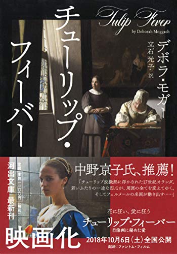 デボラ・モガー:チューリップ・フィーバー (河出文庫)