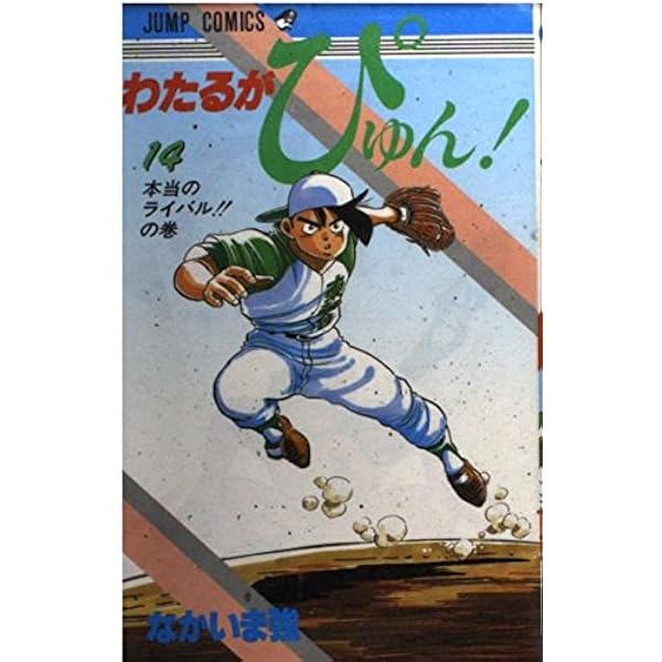 わたるがぴゅん 16 わたるの新魔球の巻 (ジャンプコミックス
