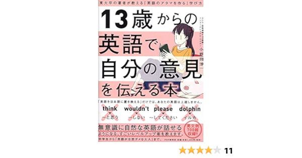 13歳からの英語で自分の意見を伝える本 東大卒の著者が教える 英語のアタマを作る 学び方 小野田 博一 本 通販 Amazon