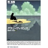 グラン・ヴァカンス　廃園の天使Ⅰ