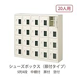 シューズボックス　BST5-4HMXK(N) 井上金庫