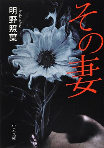 明野照葉:その妻 (中公文庫)
