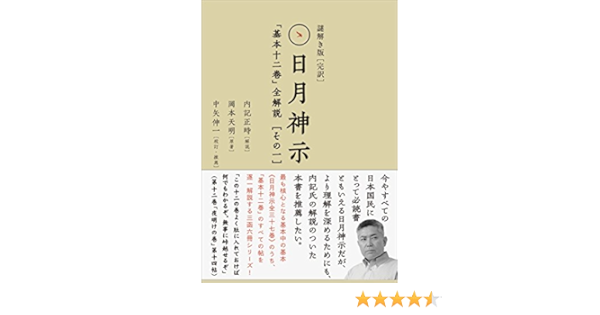謎解き版 完訳 日月神示 基本十二巻 全解説 その一 岡本 天明 内記 正時 中矢 伸一 内記 正時 本 通販 Amazon