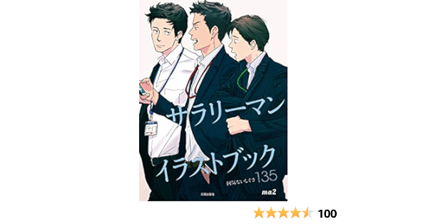 サラリーマンイラストブック 後サブタイトル 何気ないしぐさ135 Ma2 Kindle本 Kindleストア Amazon