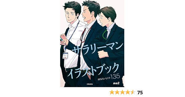 サラリーマンイラストブック 後サブタイトル 何気ないしぐさ135 Ma2 Kindle本 Kindleストア Amazon
