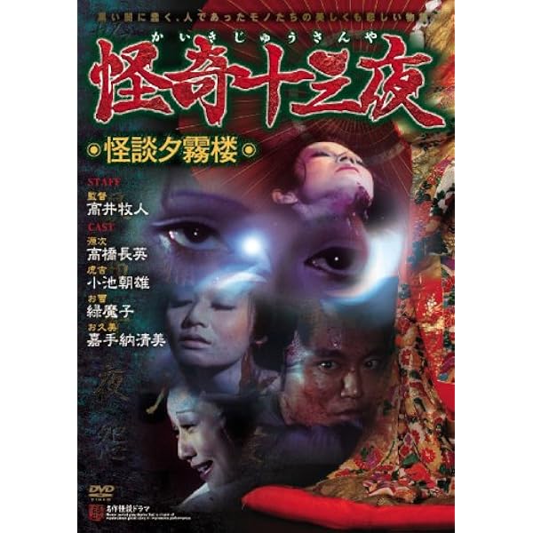 Amazon.co.jp: 怪奇十三夜 【謎の幽霊御殿】 [DVD] : 光川環世, 川口恒