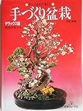 手づくり盆裁 改訂新版 デラックス版