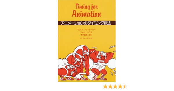 アニメーションのタイミング技法 ハロルド ウィテーカー ジョン ハラス 青木 義郎 本 通販 Amazon