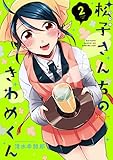 松子さんちのきわめくん(2) (ポラリスCOMICS)