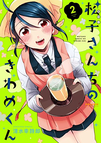 『松子さんちのきわめくん』2巻