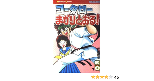 コータローまかりとおる 1 少年マガジンコミックス 蛭田 達也 本 通販 Amazon