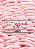 北のコンチェルト: 美の群像 (2)